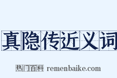 真隐传近义词是什么意思的图片